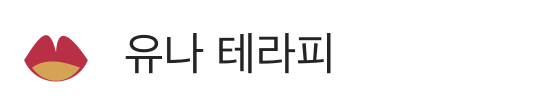 유나 테라피